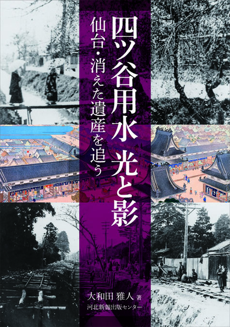 【仙台ふららん】四ツ谷用水をまち歩きに活かそう!東京スリバチ学会・皆川会長とゲストによる座談会